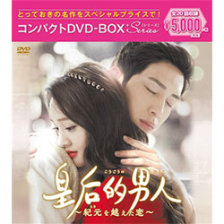 皇后的男人～紀元を越えた恋～　コンパクトDVD-BOX