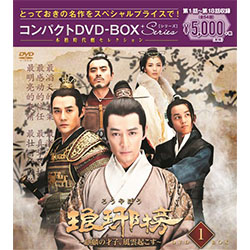 琅?榜（ろうやぼう）～麒麟の才子、風雲起こす～　コンパクトDVD-BOX1＜本格時代劇セレクション＞