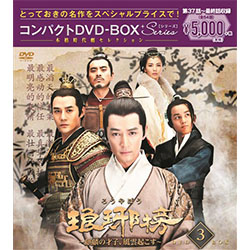 琅?榜（ろうやぼう）～麒麟の才子、風雲起こす～　コンパクトDVD-BOX3＜本格時代劇セレクション＞