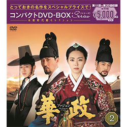 華政［ファジョン］　コンパクトDVD-BOX2＜本格時代劇セレクション＞