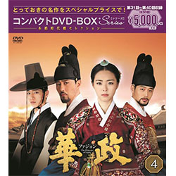 華政［ファジョン］　コンパクトDVD-BOX4＜本格時代劇セレクション＞