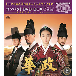 華政［ファジョン］　コンパクトDVD-BOX5＜本格時代劇セレクション＞