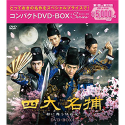 四大名捕～都に舞う侠の花～　コンパクトDVD-BOX1