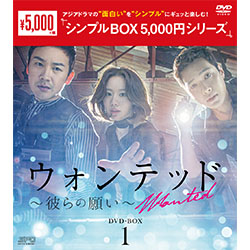 ウォンテッド 彼らの願い Dvd Box1 5枚組 シンプルbox 5 000円シリーズ