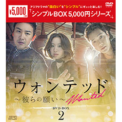 ウォンテッド～彼らの願い～ DVD-BOX2（5枚組）＜シンプルBOX 5,000円シリーズ＞