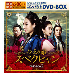 帝王の娘  スベクヒャン　スペシャルプライス版コンパクトDVD-BOX2