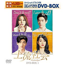 上流社会　スペシャルプライス版コンパクトDVD-BOX１