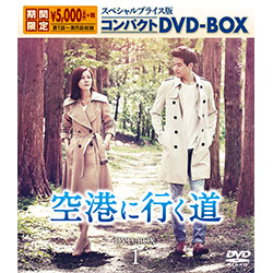 空港に行く道　スペシャルプライス版コンパクトDVD-BOX1