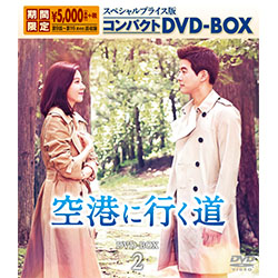 韓国ドラマ　空港に行く道 DVD-BOX 1・2 セット Amazon.co.jp: 韓国ドラマ【空港に行く道】全話 DVD 日本語字幕