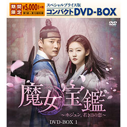 魔女宝鑑～ホジュン、若き日の恋～　スペシャルプライス版コンパクトDVD-BOX1