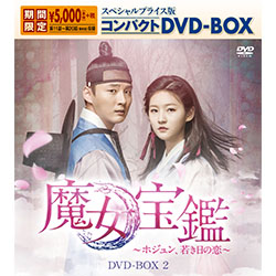 魔女宝鑑～ホジュン、若き日の恋～　スペシャルプライス版コンパクトDVD-BOX2