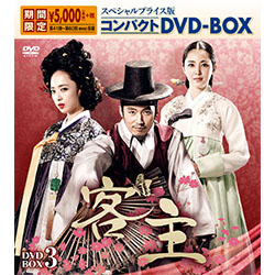 客主　スペシャルプライス版コンパクトDVD-BOX3