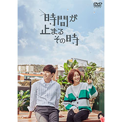 時間が止まるその時　DVD-BOX2