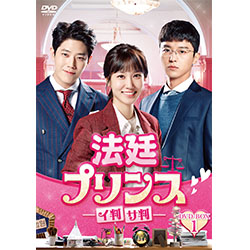 法廷プリンス - イ判サ判 - DVD-BOX1