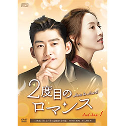 2度目のロマンス　DVD-BOX1（8枚組）