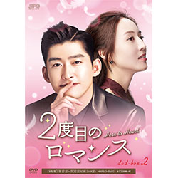 2度目のロマンス　DVD-BOX2（8枚組）