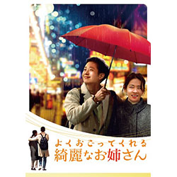よくおごってくれる綺麗なお姉さん＜韓国放送版＞　DVD-BOX2