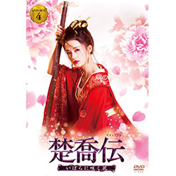 楚喬伝～いばらに咲く花～　DVD-BOX4