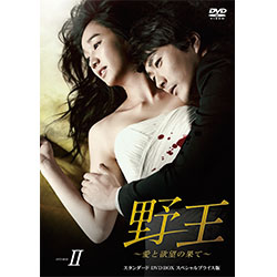 野王～愛と欲望の果て～　スタンダードDVD BOX2 スペシャルプライス版