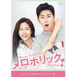 メロホリック スタンダードDVD BOX スペシャルプライス版