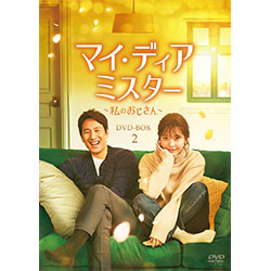 マイ･ディア･ミスター ～私のおじさん～ DVD-BOX2
