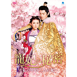 寵妃の秘密 ～私の中の二人の妃～