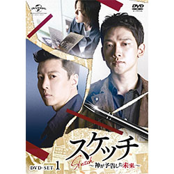 スケッチ～神が予告した未来～　DVD-SET1