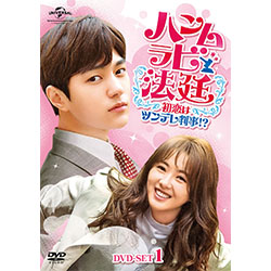 ハンムラビ法廷～初恋はツンデレ判事！？～ DVD-SET1