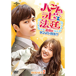 ハンムラビ法廷～初恋はツンデレ判事！？～ DVD-SET2