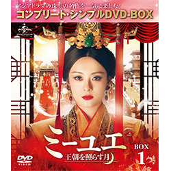 ミーユエ~王朝を照らす月~ BOX5 (コンプリート・シンプルDVD‐BOX5,000円シリーズ)(期間限定生産) ミーユエ～王朝を照らす月～ BOX5 ＜コンプリート・シンプルDVD
