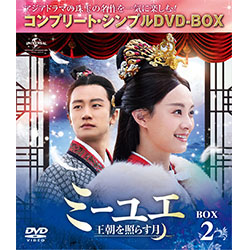 ミーユエ～王朝を照らす月～　BOX2 ＜コンプリート・シンプルDVD-BOX5,000円シリーズ＞【期間限定生産】