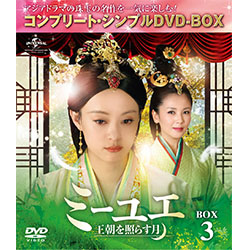 ミーユエ～王朝を照らす月～　BOX3 ＜コンプリート・シンプルDVD-BOX5,000円シリーズ＞【期間限定生産】