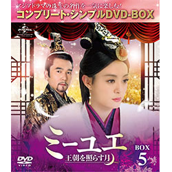 ミーユエ～王朝を照らす月～　BOX5 ＜コンプリート・シンプルDVD-BOX5,000円シリーズ＞【期間限定生産】