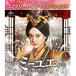 ミーユエ～王朝を照らす月～　BOX6 ＜コンプリート・シンプルDVD-BOX5,000円シリーズ＞【期間限定生産】