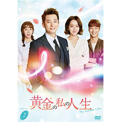 黄金の私の人生　DVD-BOX2