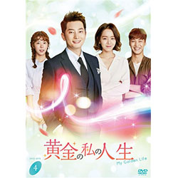 黄金の私の人生　DVD-BOX4