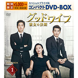 グッドワイフ～彼女の決断～　スペシャルプライス版コンパクトDVD-BOX1
