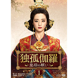 独孤伽羅～皇后の願い～DVD-BOX1（9枚組）