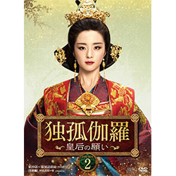 独孤伽羅～皇后の願い～DVD-BOX2（9枚組）
