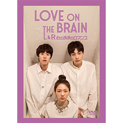 LOVE ON THE BRAIN L&R～心のままロマンス～