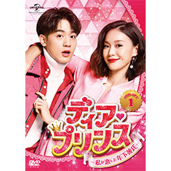 ディア・プリンス～私が恋した年下彼氏～ DVD-SET1