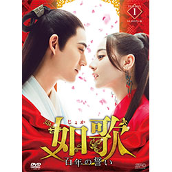 如歌～百年の誓い～DVD-BOX1（9枚組）