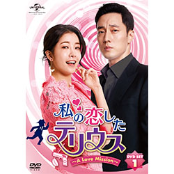 私の恋したテリウス～A LOVE MISSION～DVD-SET1【特典映像DVD付】(お試しBlu-ray付）