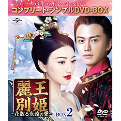 麗王別姫 花散る永遠の愛 Box2 コンプリート シンプルdvd Box5 000円