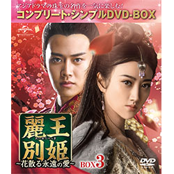 麗王別姫～花散る永遠の愛～　BOX3＜コンプリート・シンプルDVD-BOX5,000円シリーズ＞【期間限定生産】