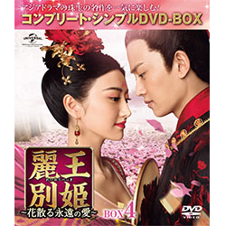 麗王別姫 花散る永遠の愛 Box4 コンプリート シンプルdvd Box5 000円