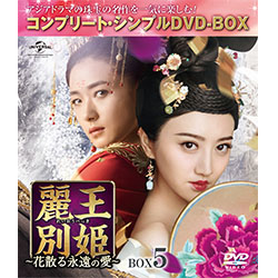麗王別姫 花散る永遠の愛 Box5 コンプリート シンプルdvd Box5 000円