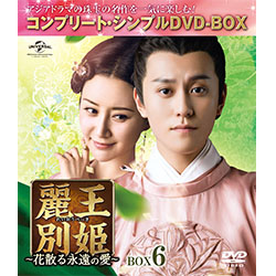 麗王別姫～花散る永遠の愛～　BOX6＜コンプリート・シンプルDVD-BOX5,000円シリーズ＞【期間限定生産】