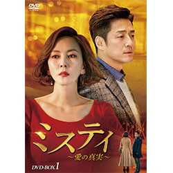ミスティ～愛の真実～　DVD-BOX1