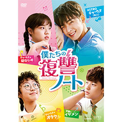 僕たちの復讐ノートDVD-BOX（4枚組）